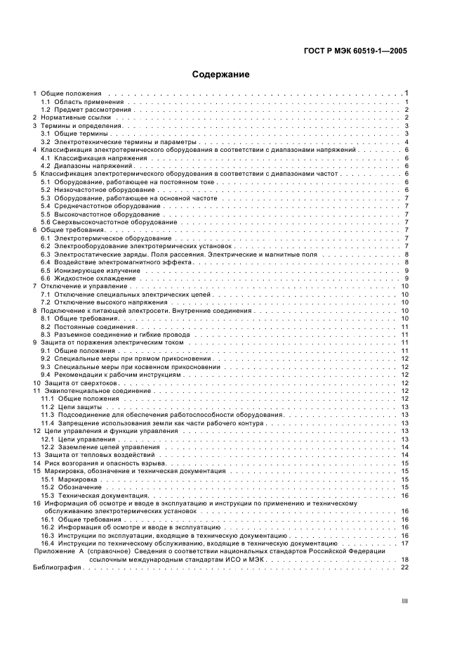 ГОСТ Р МЭК 60519-1-2005
