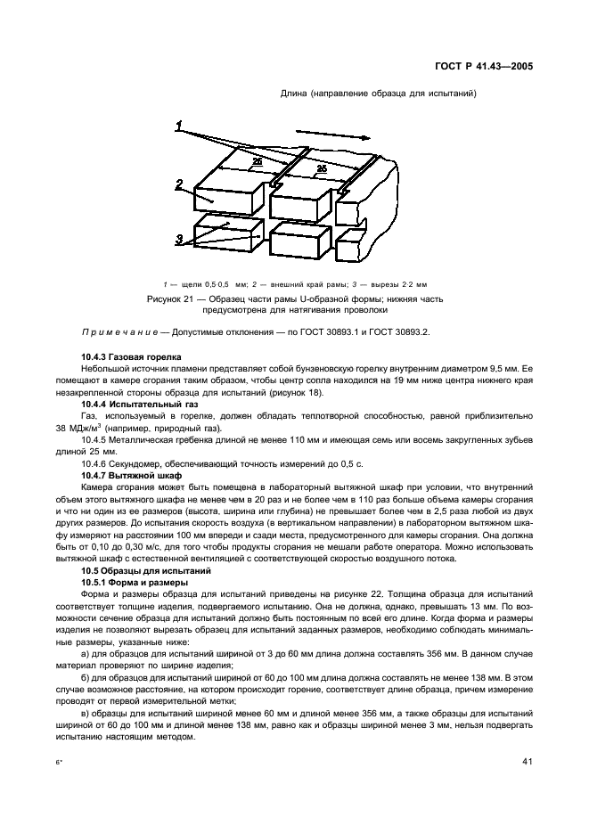 ГОСТ Р 41.43-2005