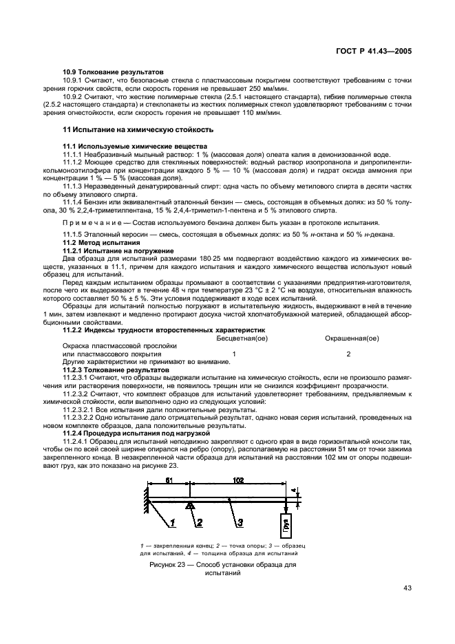 ГОСТ Р 41.43-2005