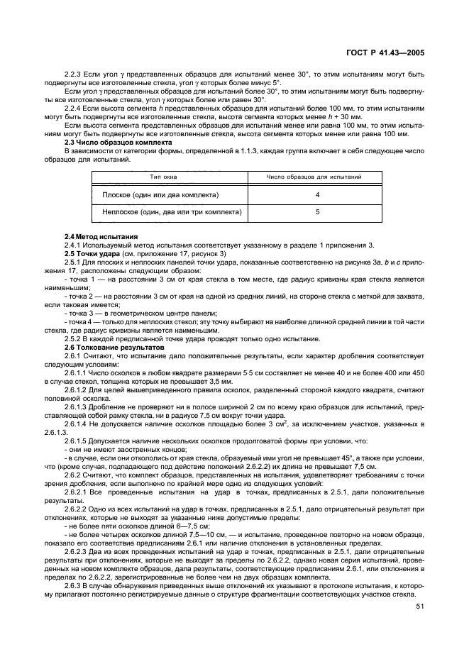 ГОСТ Р 41.43-2005