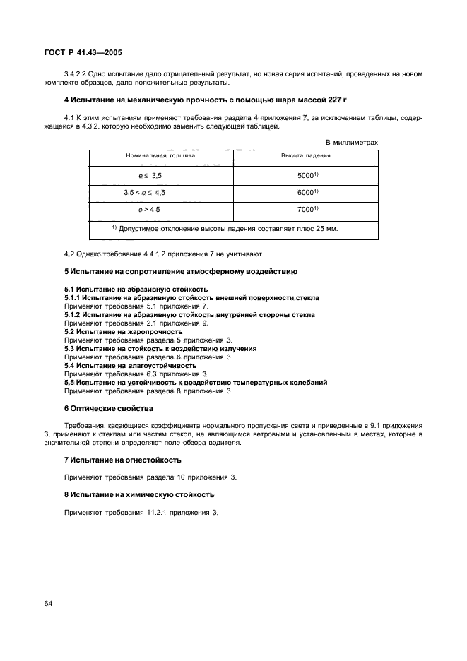 ГОСТ Р 41.43-2005