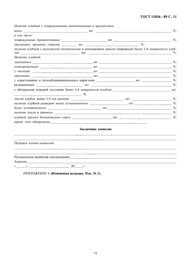 ГОСТ 11856-89