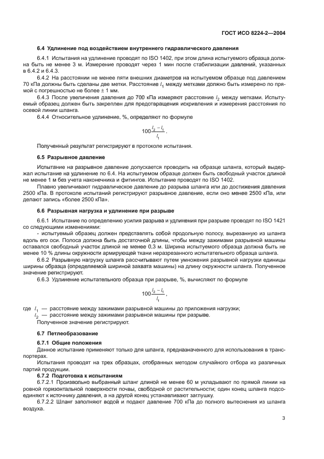 ГОСТ ИСО 8224-2-2004