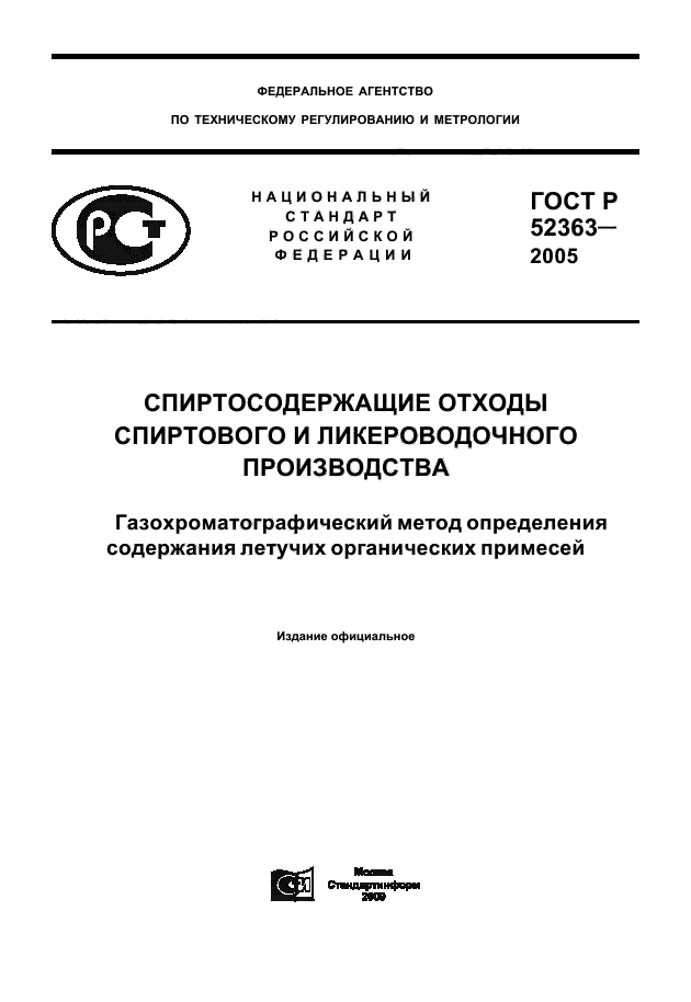 ГОСТ Р 52363-2005