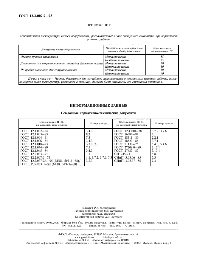 ГОСТ 12.2.007.9-93