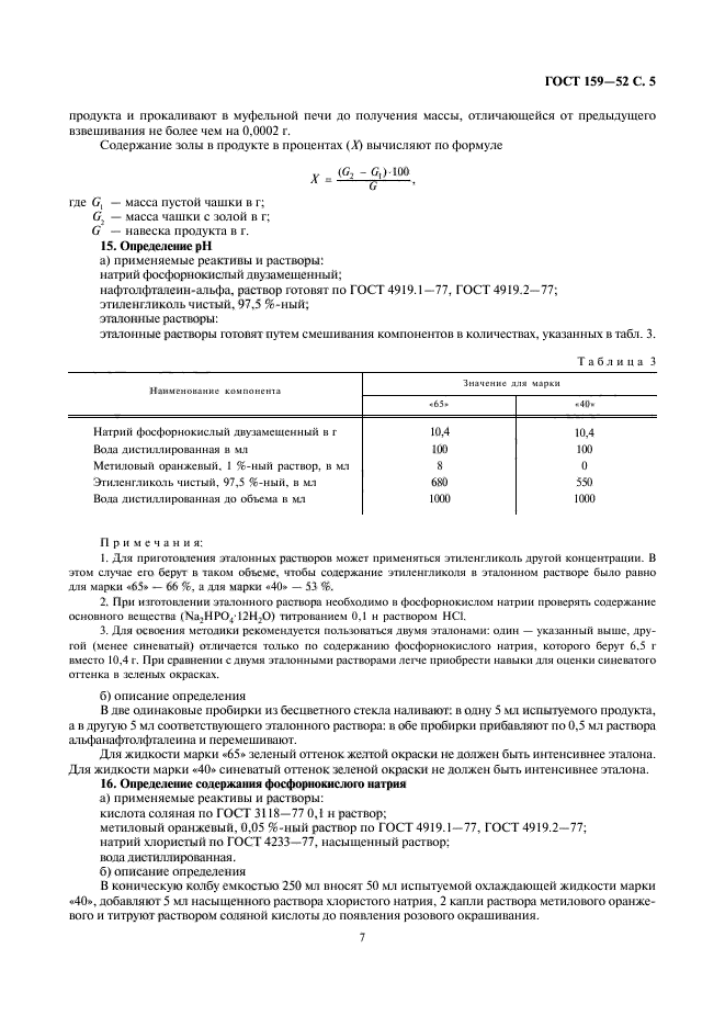 ГОСТ 159-52