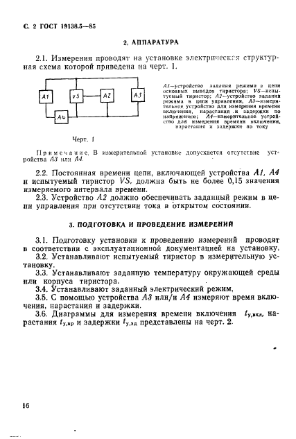 ГОСТ 19138.5-85