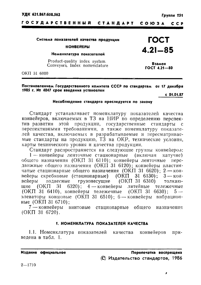 ГОСТ 4.21-85