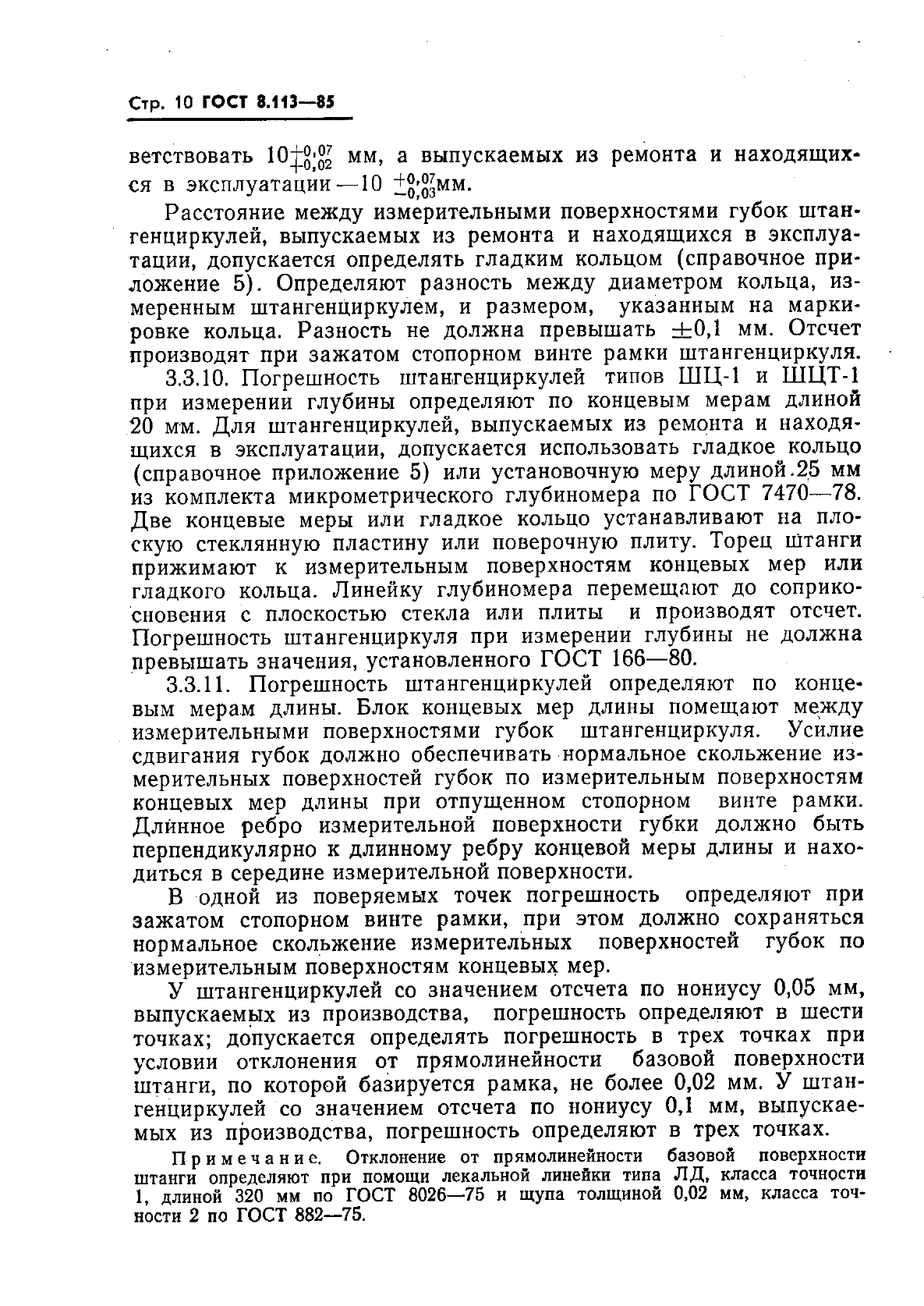 ГОСТ 8.113-85