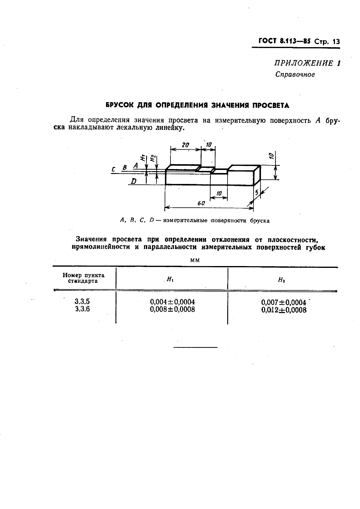 ГОСТ 8.113-85