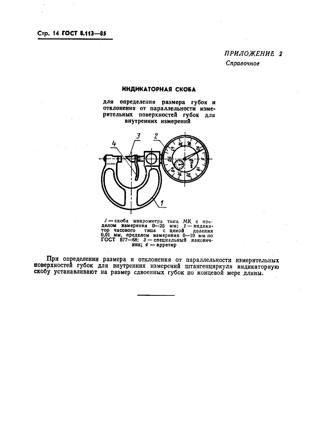 ГОСТ 8.113-85