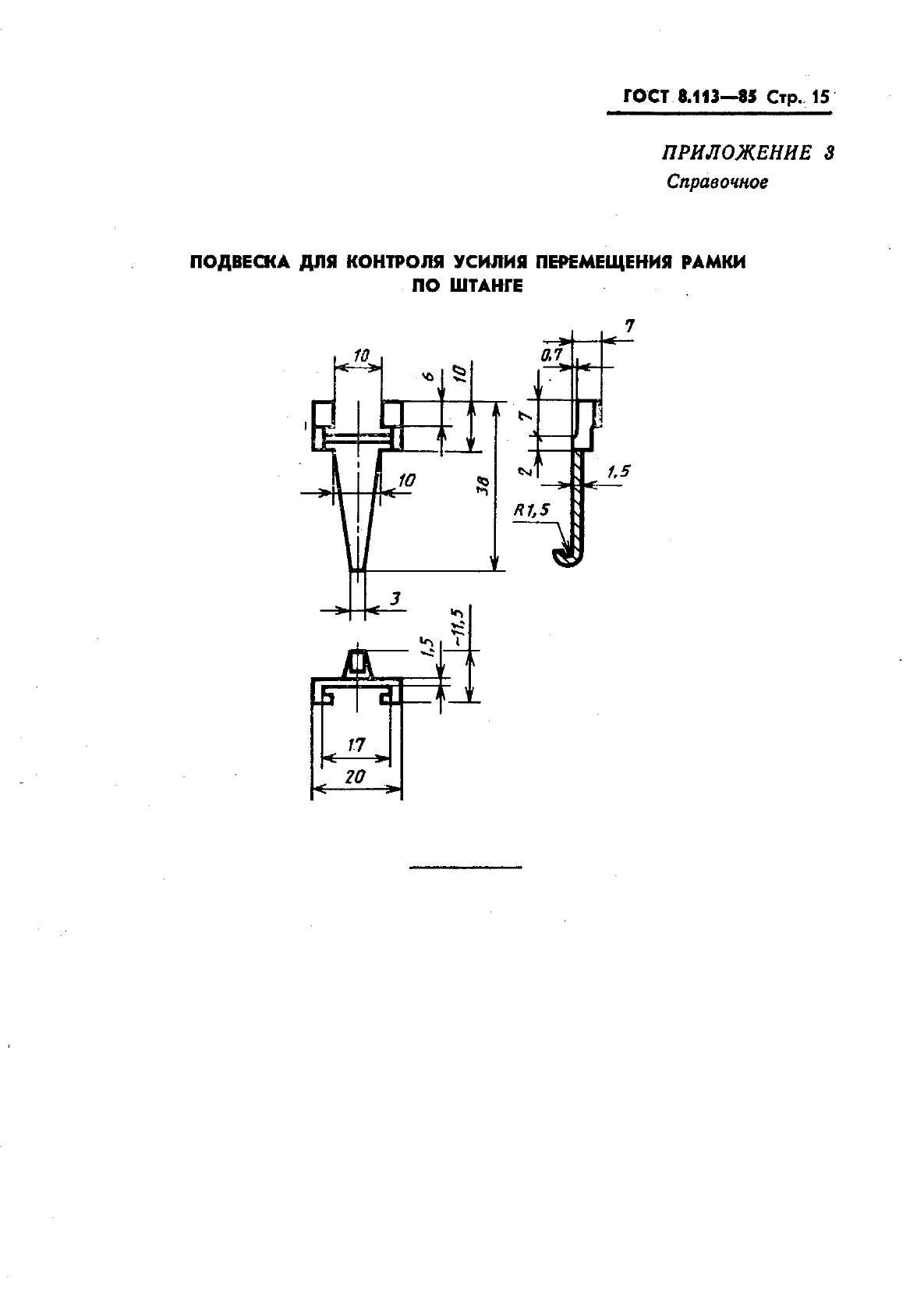 ГОСТ 8.113-85