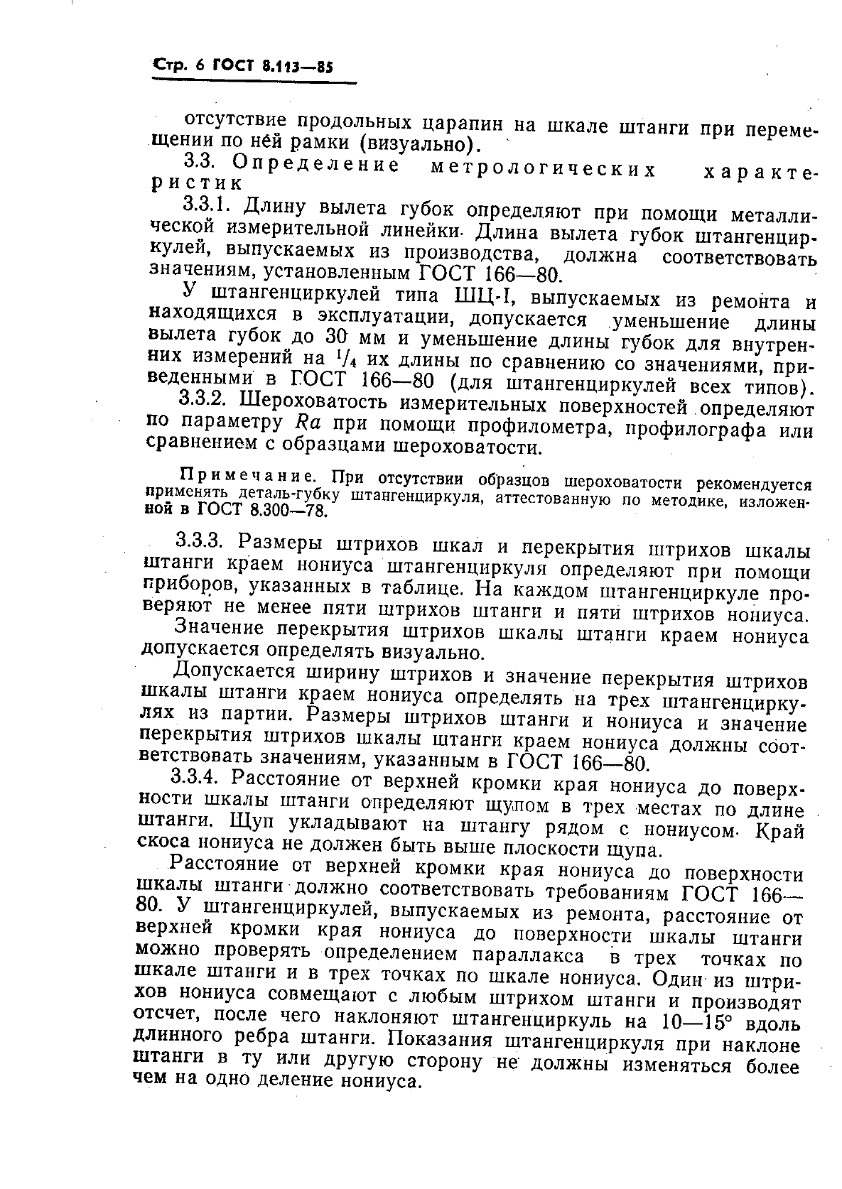 ГОСТ 8.113-85