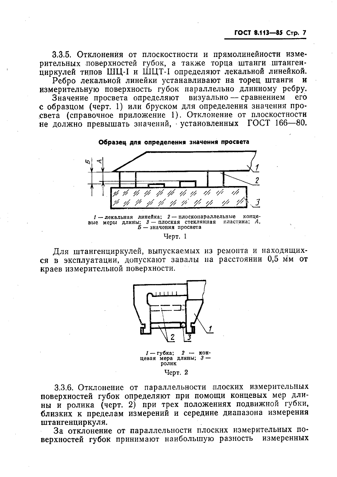 ГОСТ 8.113-85