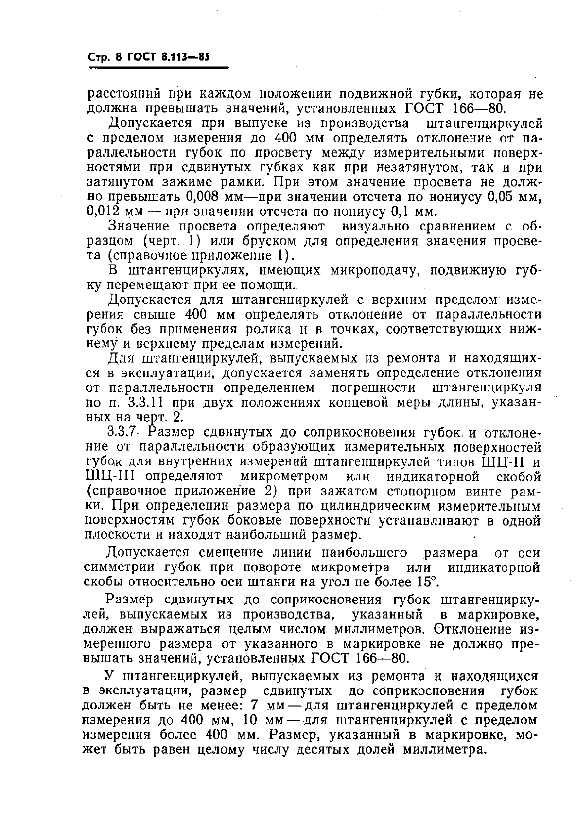 ГОСТ 8.113-85