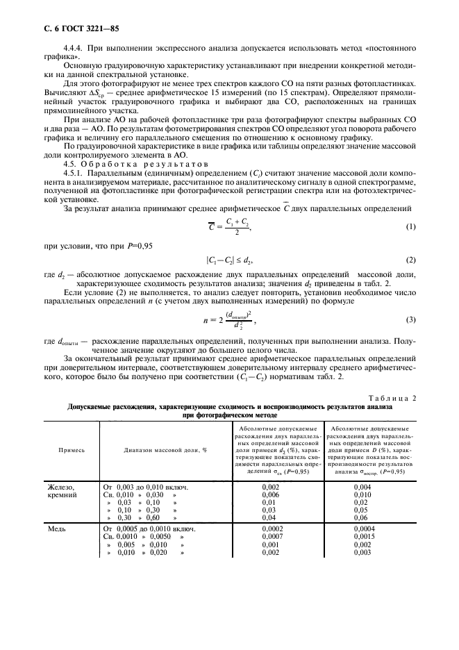 ГОСТ 3221-85