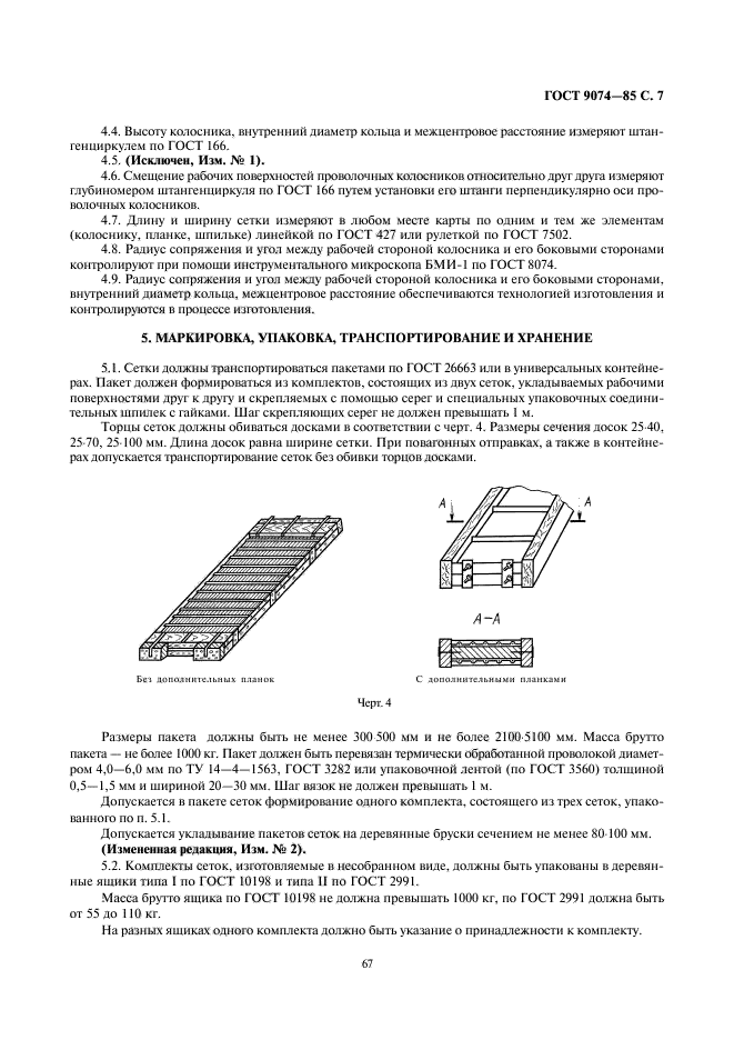 ГОСТ 9074-85