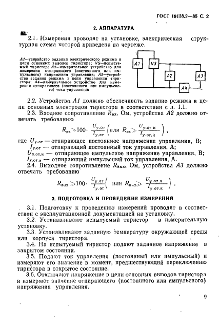 ГОСТ 19138.2-85