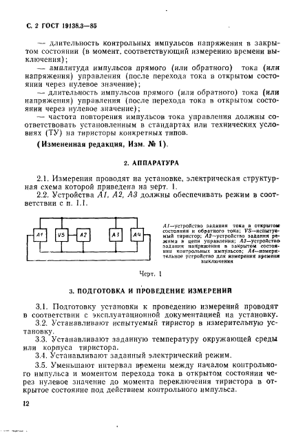 ГОСТ 19138.3-85