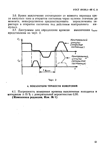 ГОСТ 19138.3-85