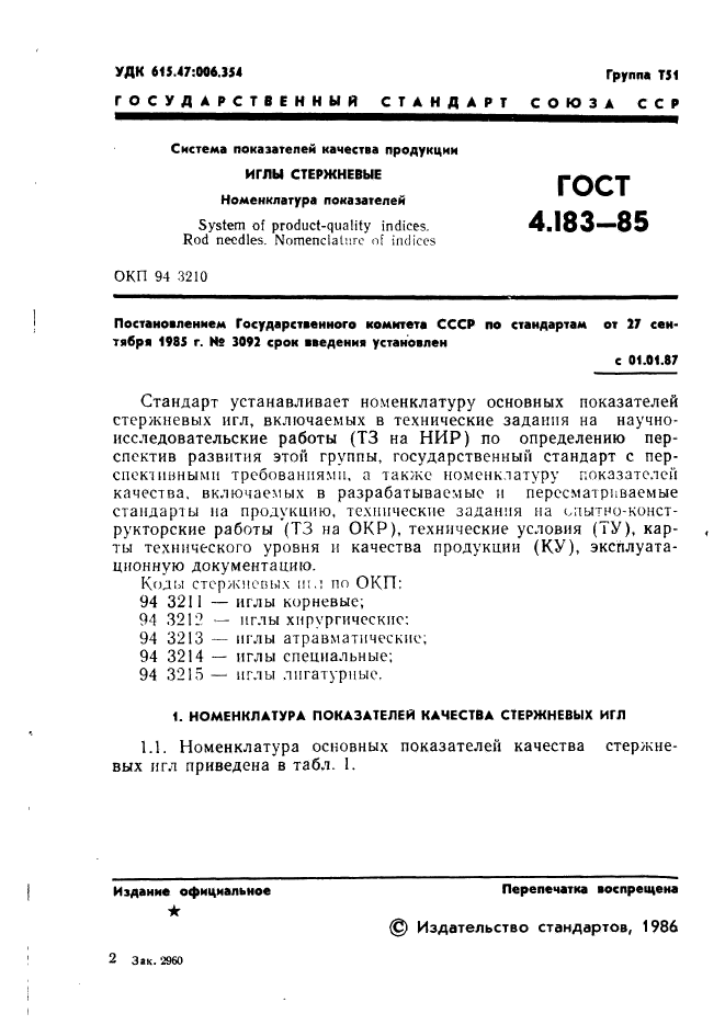 ГОСТ 4.183-85