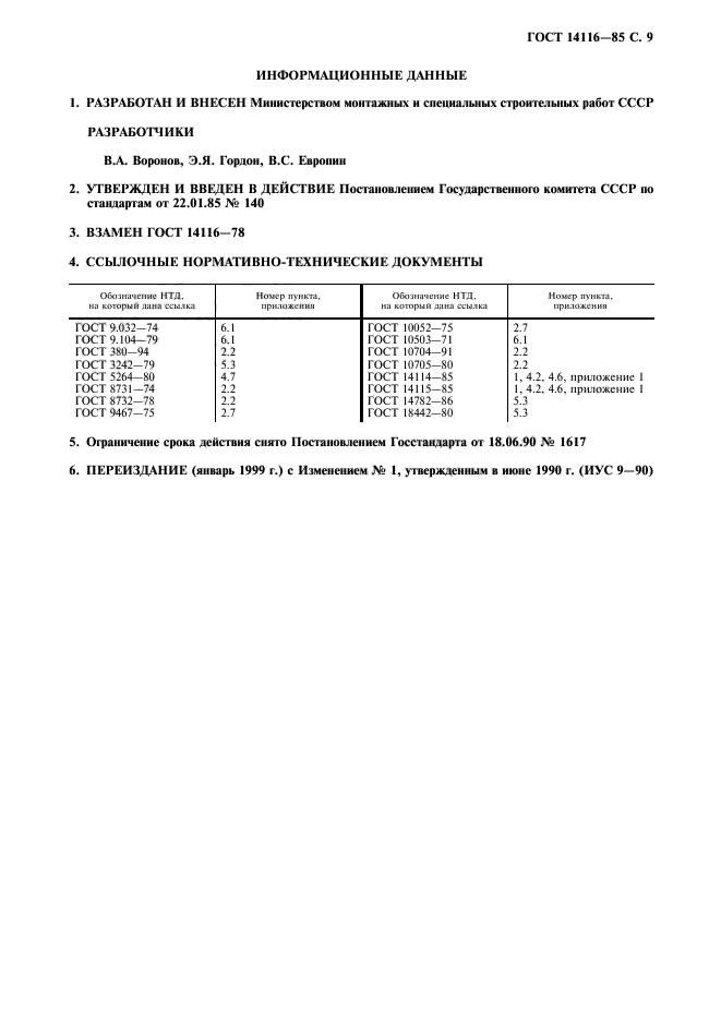 ГОСТ 14116-85