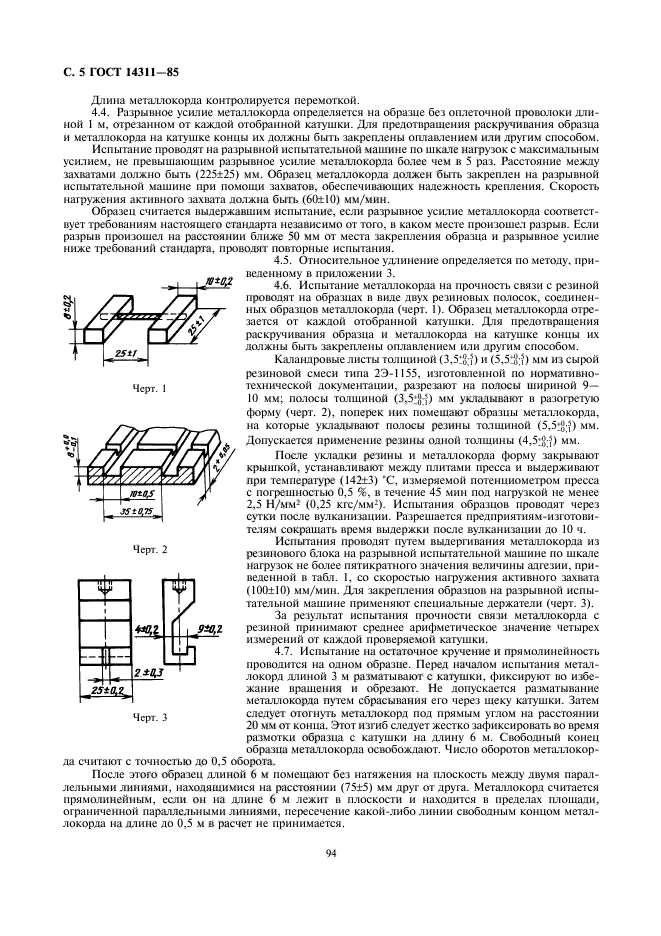 ГОСТ 14311-85