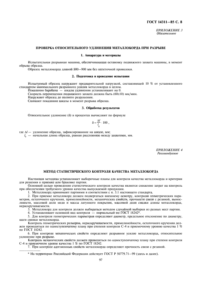 ГОСТ 14311-85