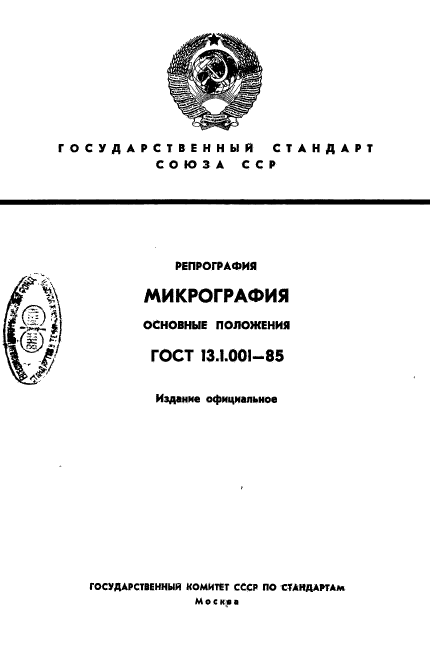 ГОСТ 13.1.001-85