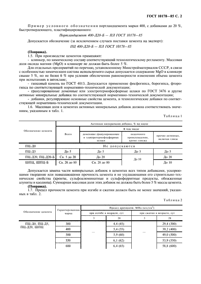 ГОСТ 10178-85