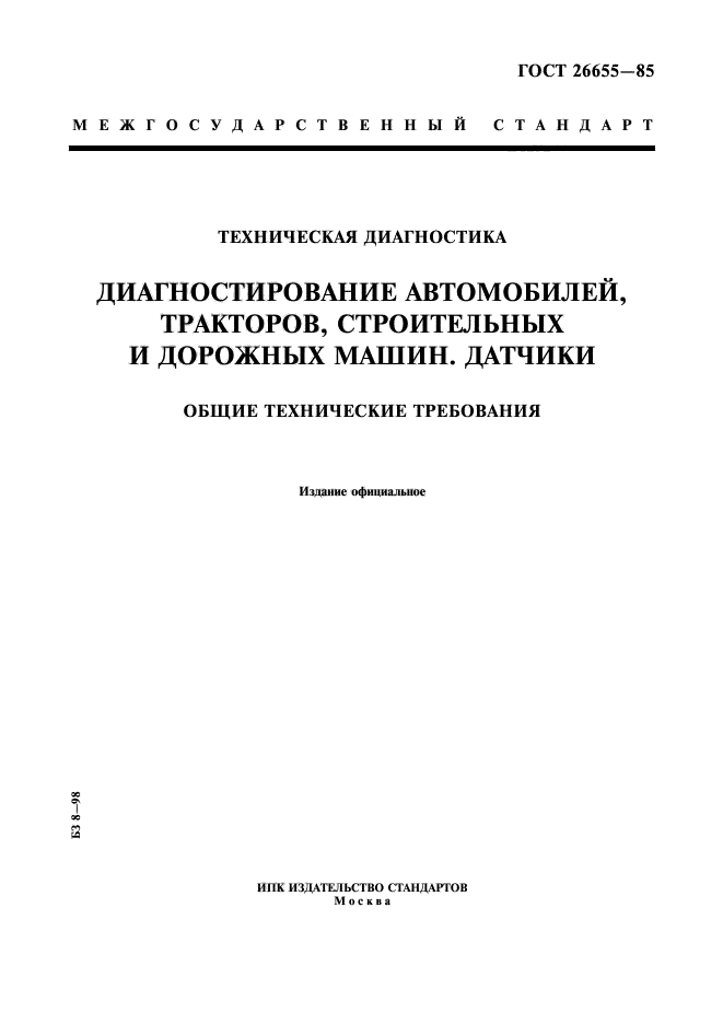 ГОСТ 26655-85