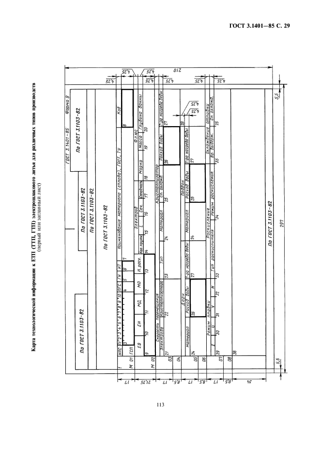 ГОСТ 3.1401-85