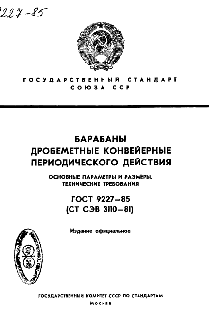 ГОСТ 9227-85