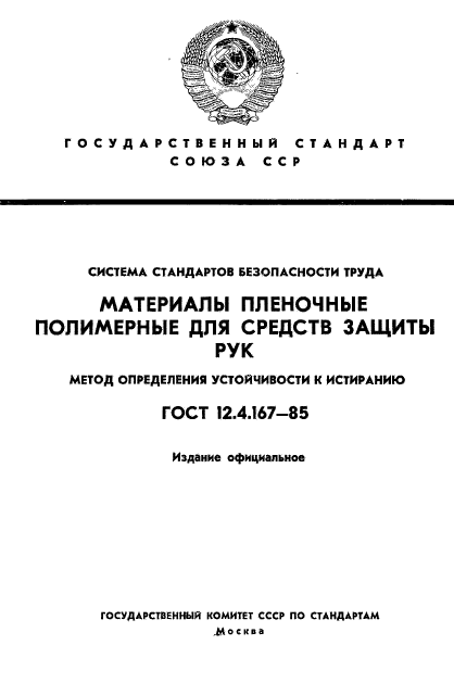 ГОСТ 12.4.167-85