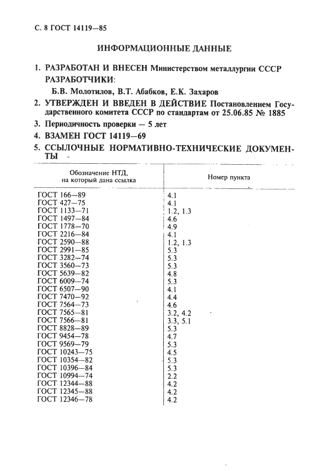 ГОСТ 14119-85