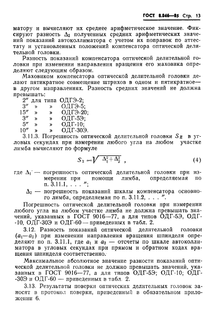 ГОСТ 8.046-85