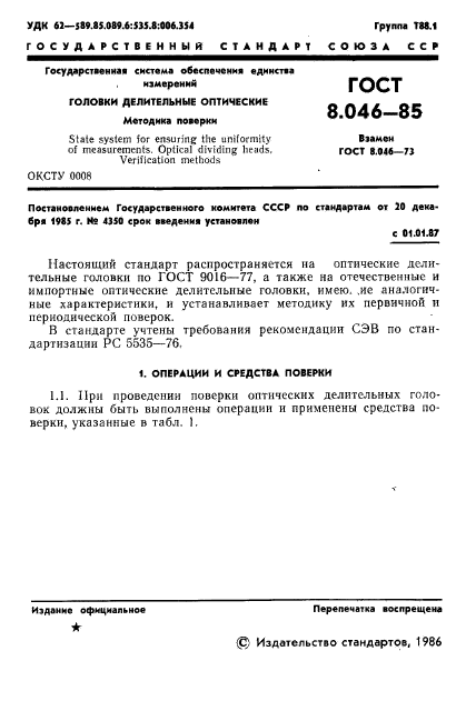 ГОСТ 8.046-85