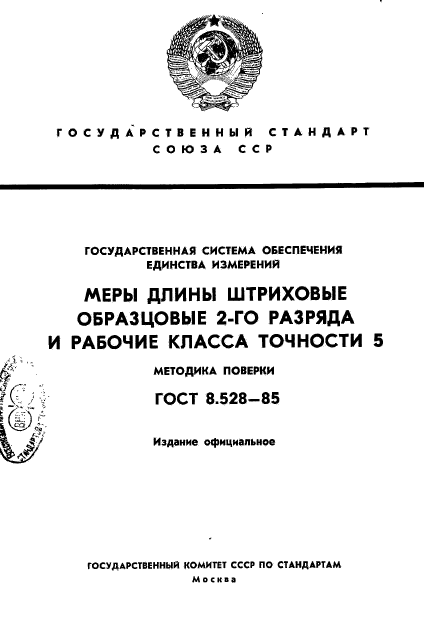 ГОСТ 8.528-85