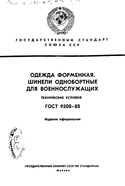 ГОСТ 9208-85