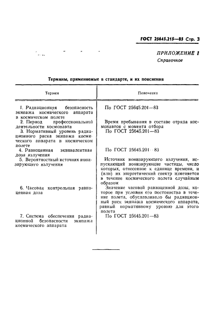 ГОСТ 25645.215-85