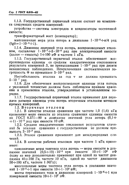 ГОСТ 8.019-85