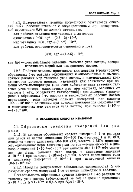 ГОСТ 8.019-85