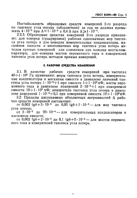 ГОСТ 8.019-85