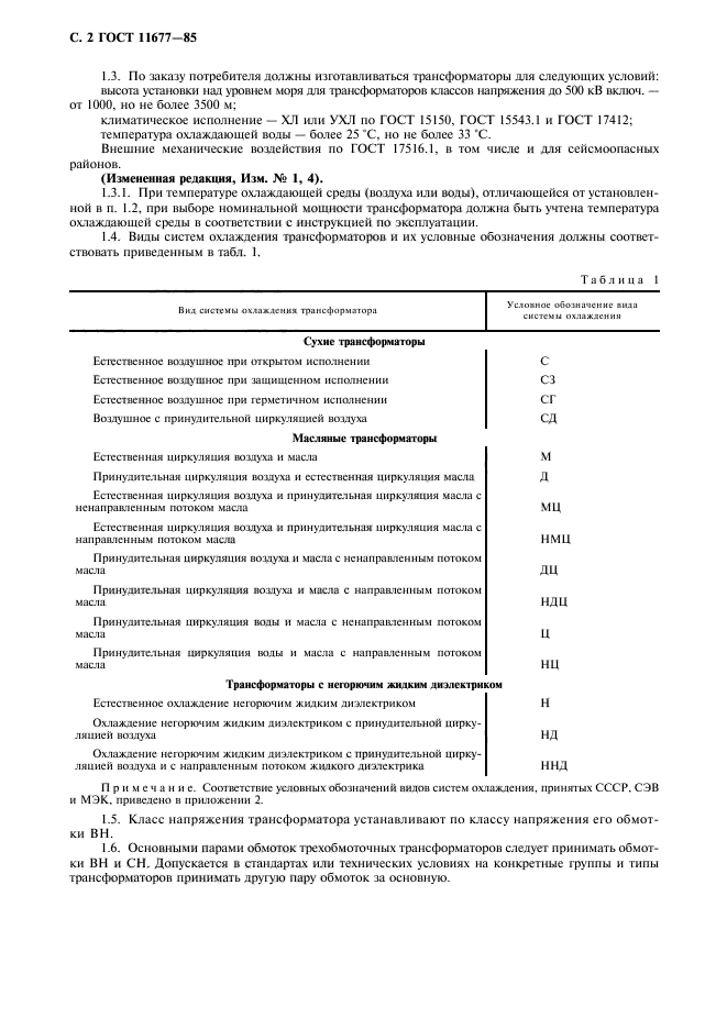 ГОСТ 11677-85