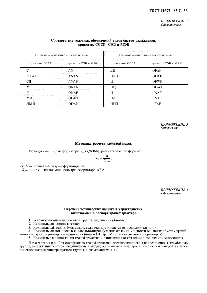 ГОСТ 11677-85