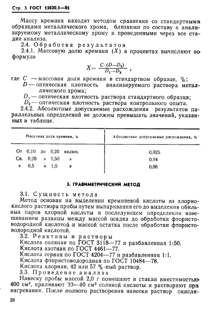 ГОСТ 13020.5-85