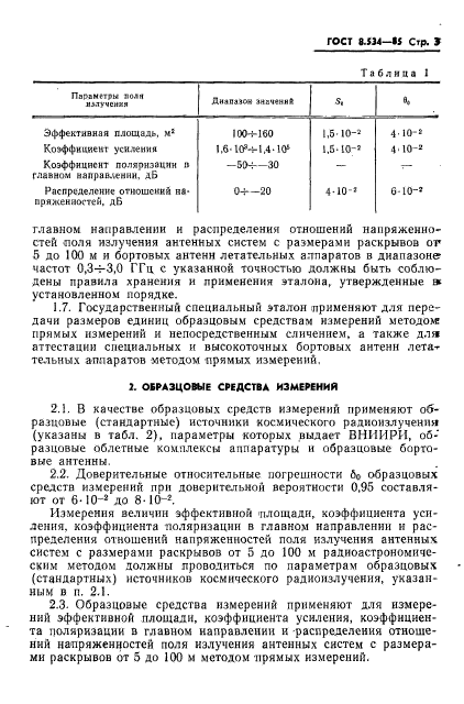 ГОСТ 8.534-85