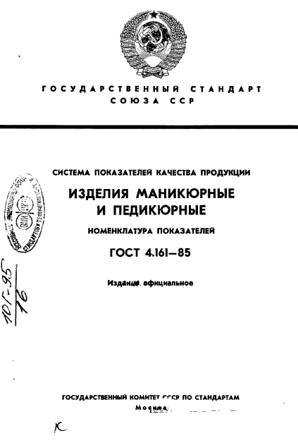 ГОСТ 4.161-85