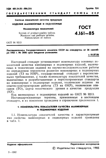 ГОСТ 4.161-85