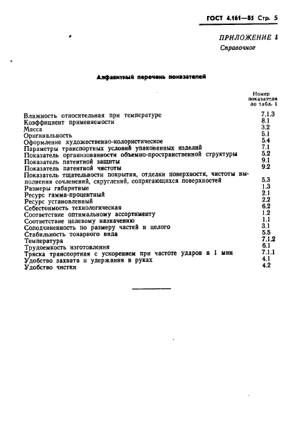 ГОСТ 4.161-85